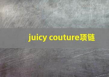 juicy couture项链